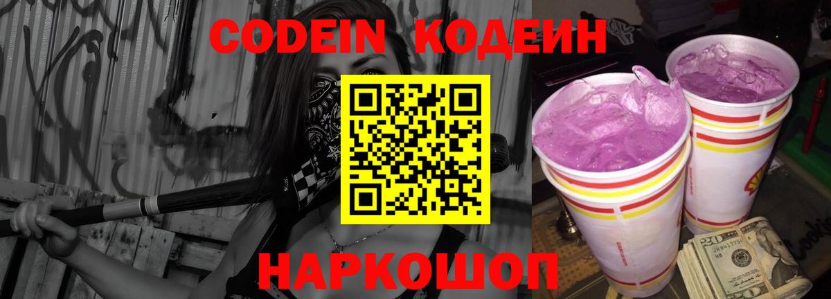 Кодеиновый сироп Lean напиток Lean (лин)  Кодеин Purple Drank  Белебей  купить   Вход с VPN 